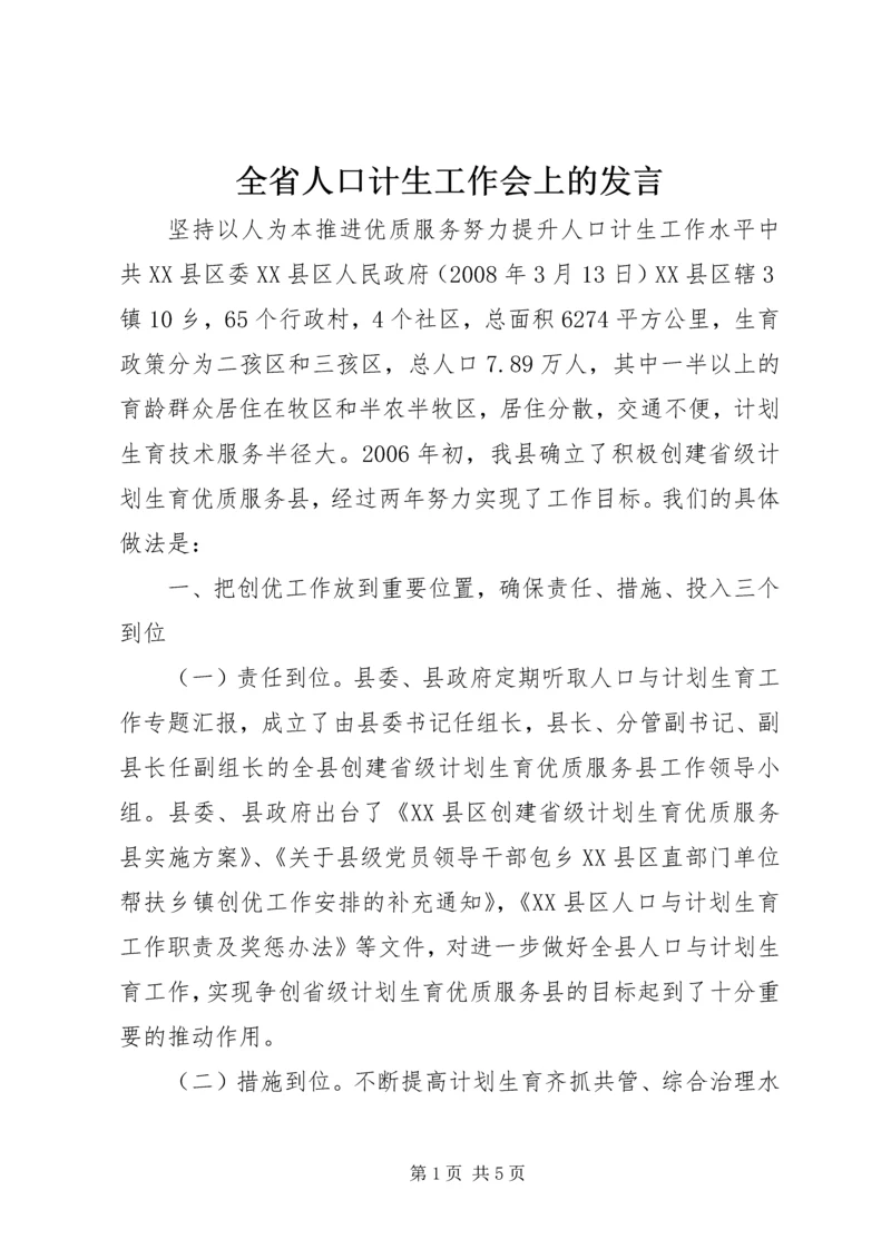 全省人口计生工作会上的讲话.docx