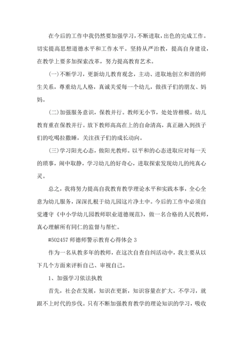 师德师警示教育心得体会5篇.docx