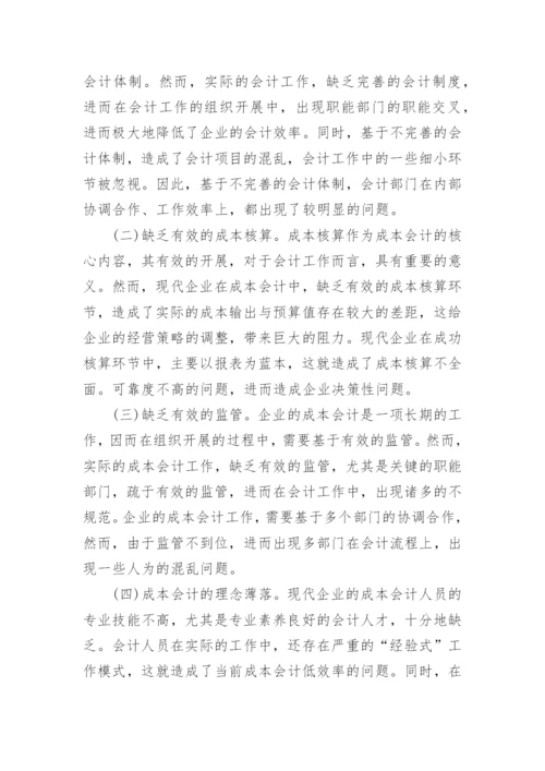 成本会计论文参考范本.docx
