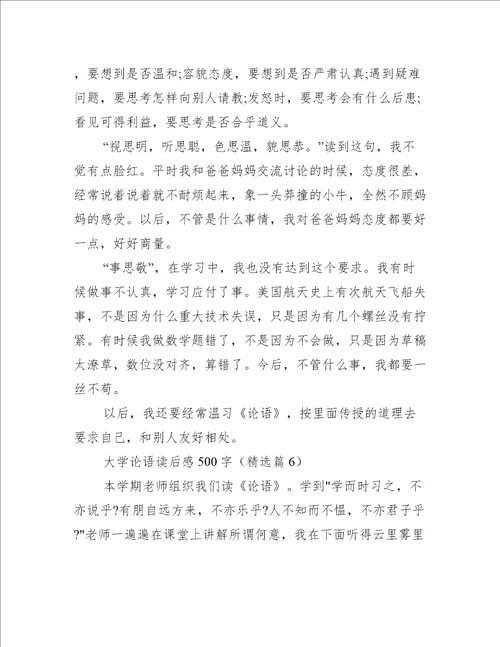 大学论语读后感500字