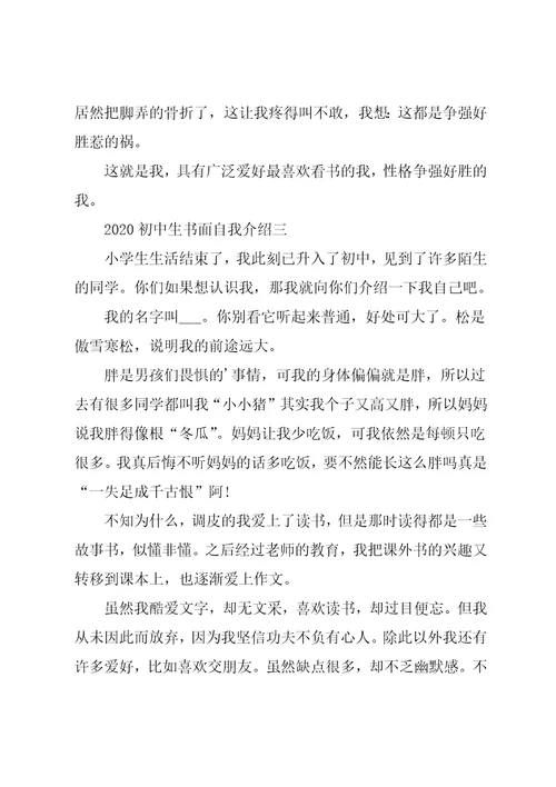 超有个性的初中生书面自我介绍作文5篇