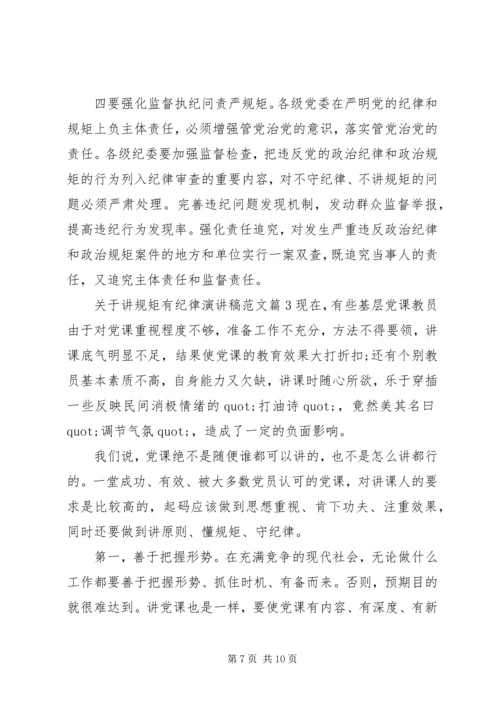 关于讲规矩有纪律演讲稿范文.docx