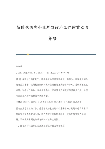 新时代国有企业思想政治工作的重点与策略.docx