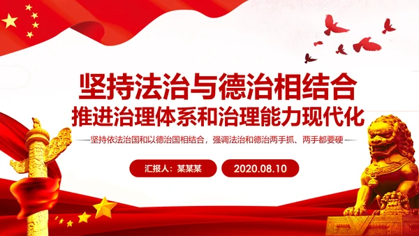 坚持依法治国与以德治国法治和德治相结合PPT微党课