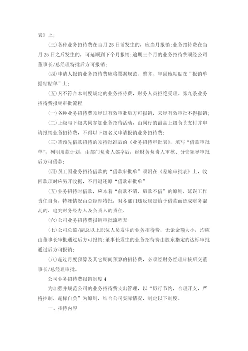 公司业务招待费报销制度（精选5篇）.docx