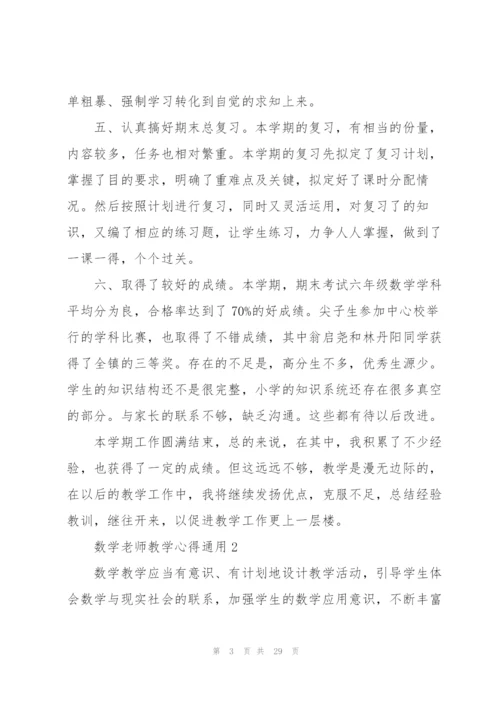 数学老师教学心得通用10篇.docx