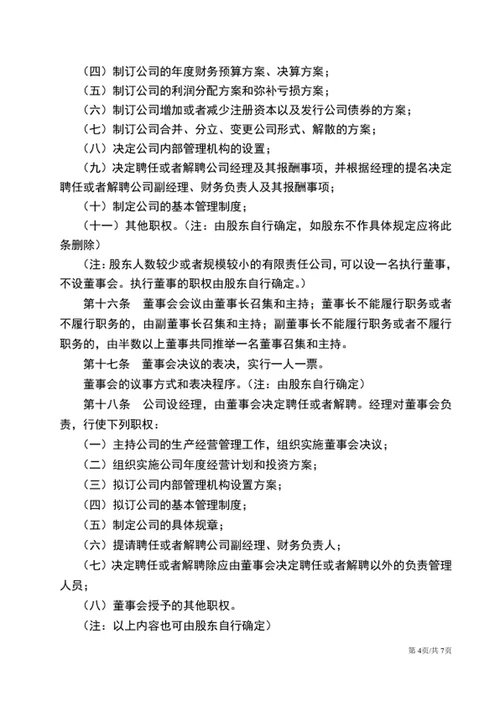 通用版公司章程word文档公司规章制度