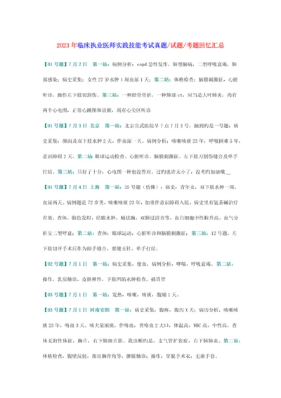 2023年150题全解析下载临床执业医师实践技能操作考试题真题word.docx