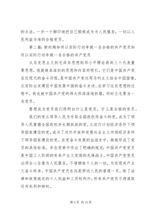 新时期如何以实际行动争做一名合格的共产党员.docx