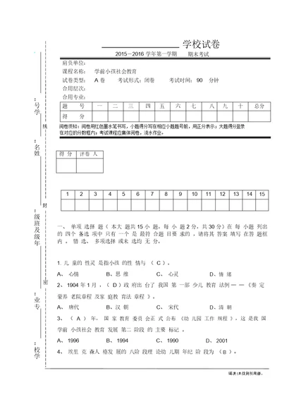 完整版学前儿童社会教育试卷答案