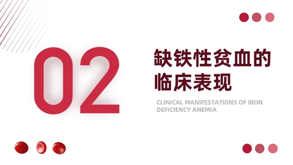 红色简约风缺铁性贫血常规知识培训PPT模板护理