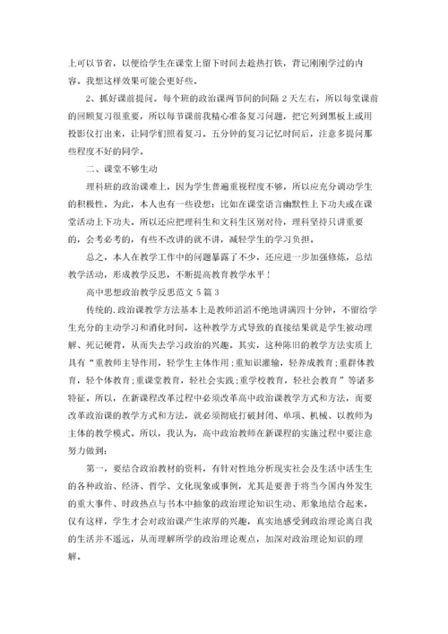 高中思想政治教学反思范文5篇.docx