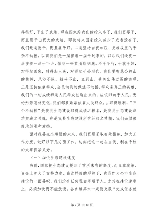 县委代表在生态建设动员会议发言.docx