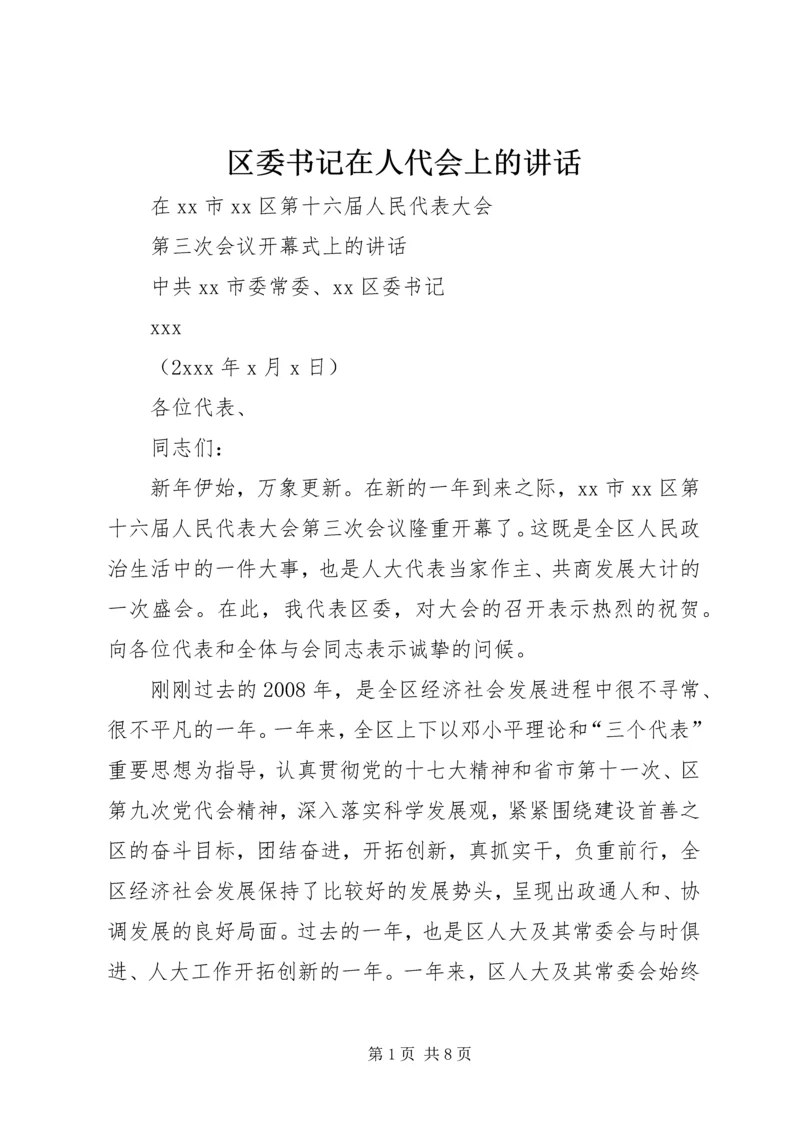 区委书记在人代会上的讲话.docx