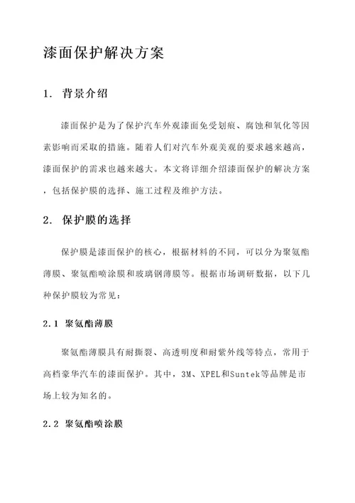 漆面保护的解决方案