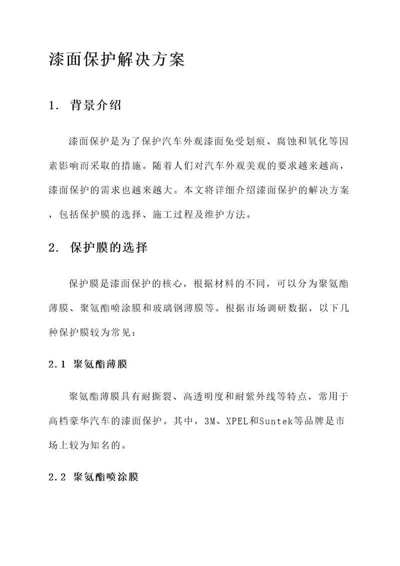 漆面保护的解决方案