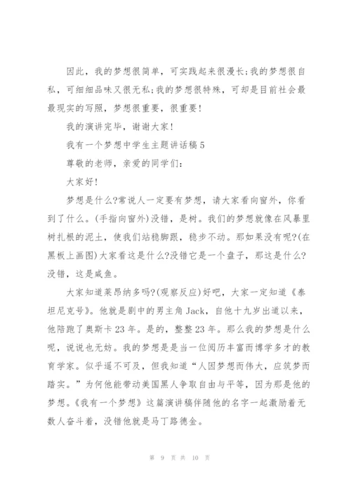 我有一个梦想中学生主题讲话稿5篇.docx