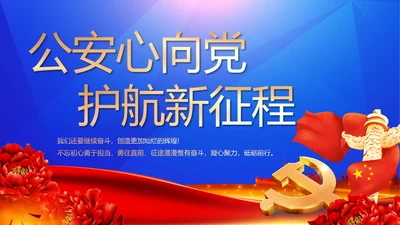 公安心向党护航新征程党建动态PPT