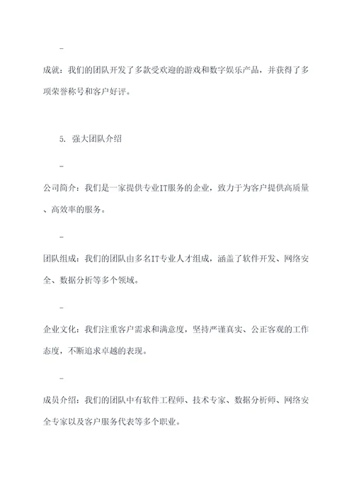 企业团队介绍提纲
