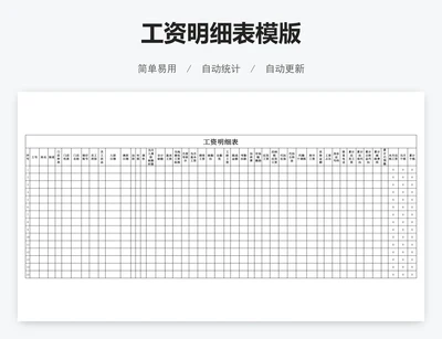 工资明细表模版