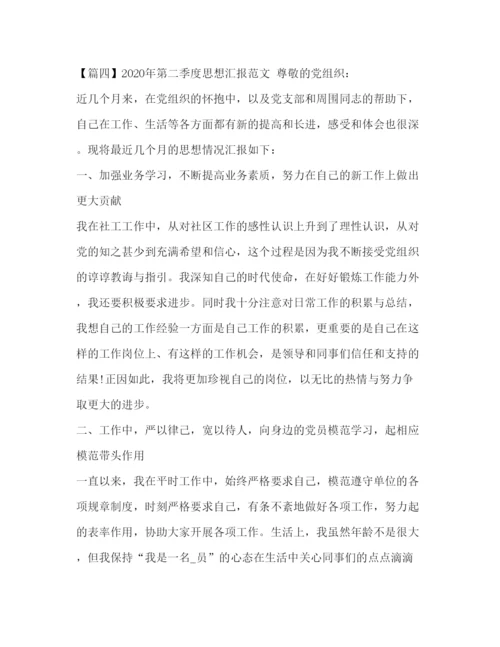 精编年第二季度思想汇报范文.docx