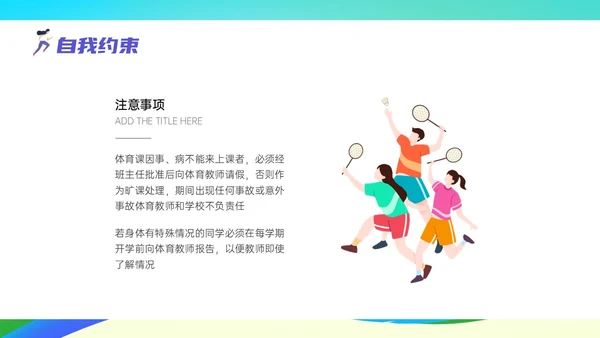 彩色清新展板风运动体育课安全教育学校学生着装