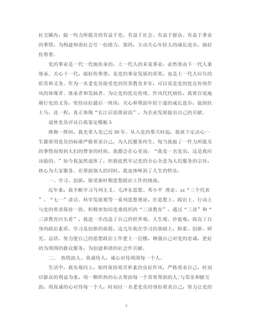 精编之退休党员评议自我鉴定模板.docx