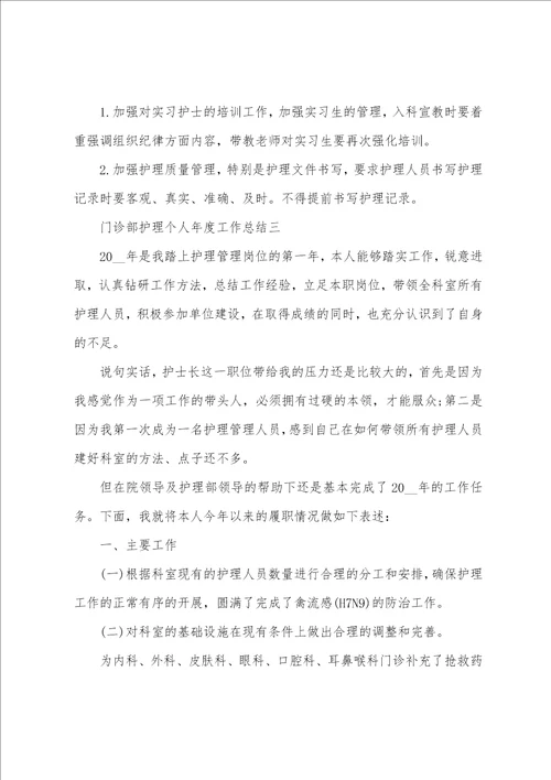 门诊部护理个人年度工作总结