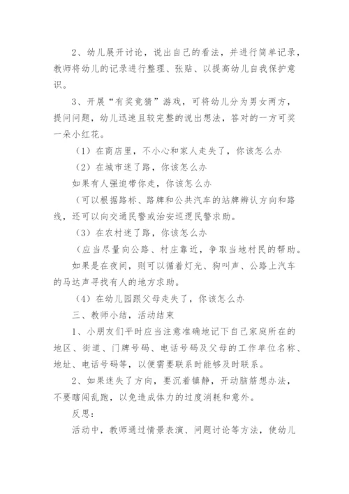 幼儿园防拐骗安全教育教案.docx