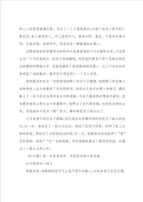 最新红与黑读书心得个人感悟大全