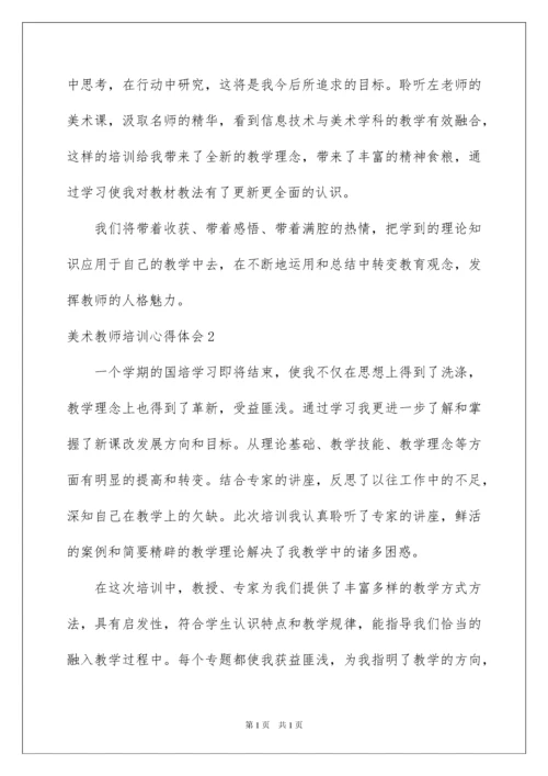 2022美术教师培训心得体会15篇.docx