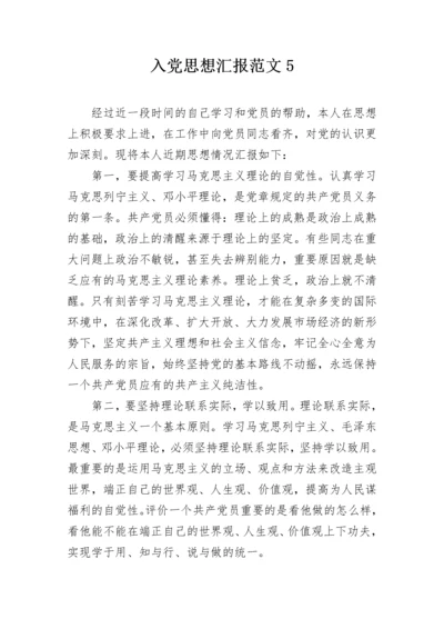 入党思想汇报范文5.docx