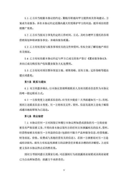 房地产营销策划服务协议