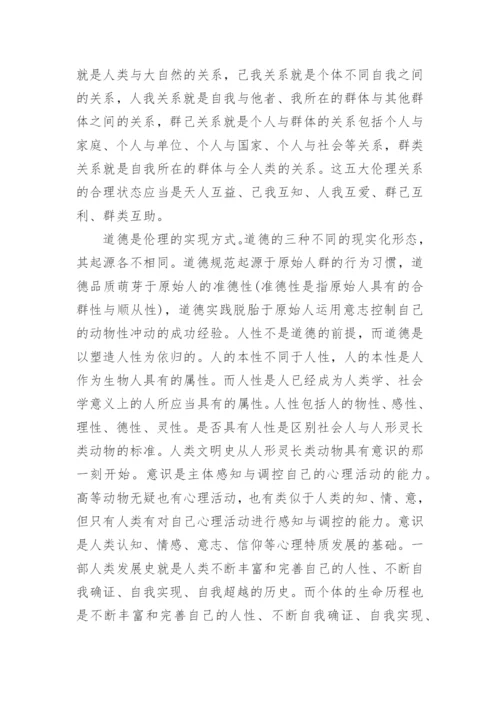 伦理与道德的关联探析论文.docx