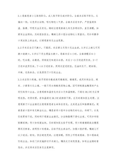 小儿扁桃体摘除术的临床护理对策.docx