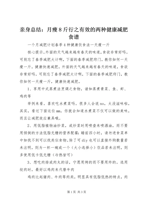 亲身总结：月瘦8斤行之有效的两种健康减肥食谱_1.docx