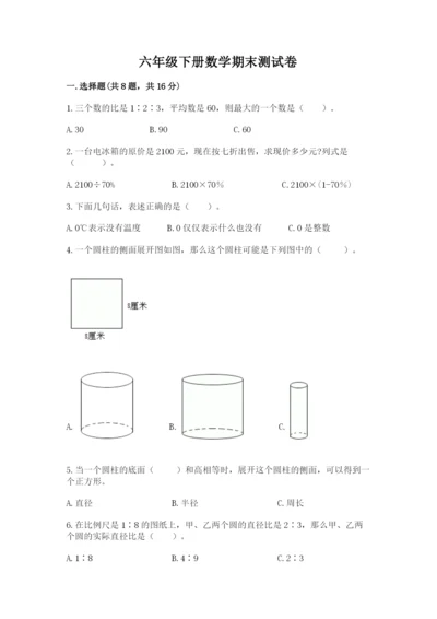 六年级下册数学期末测试卷（考点梳理）word版.docx