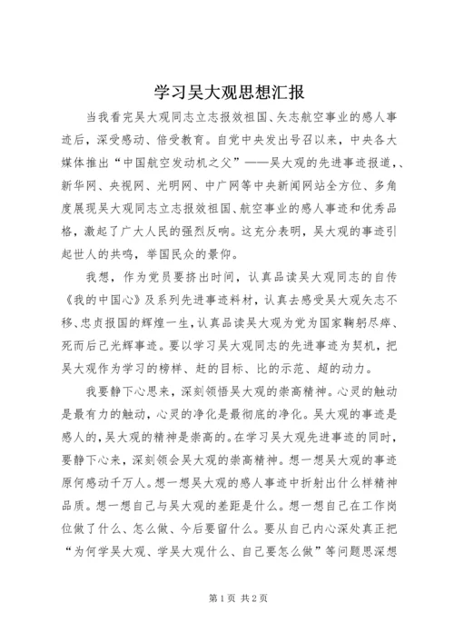 学习吴大观思想汇报.docx