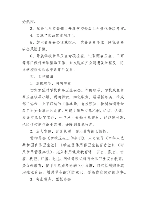 幼儿园食品安全工作计划部署7篇.docx