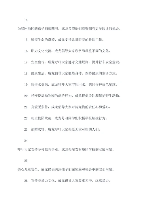 成龙的公益广告语