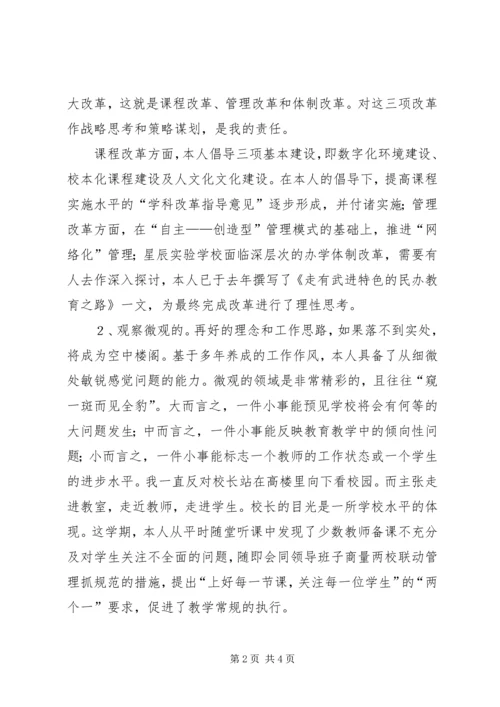 学校成就自己任职报告.docx