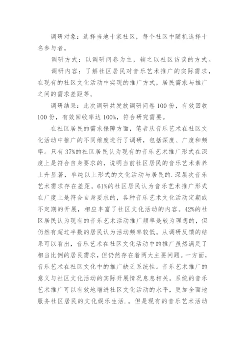 音乐艺术在社区文化活动中的推广论文.docx