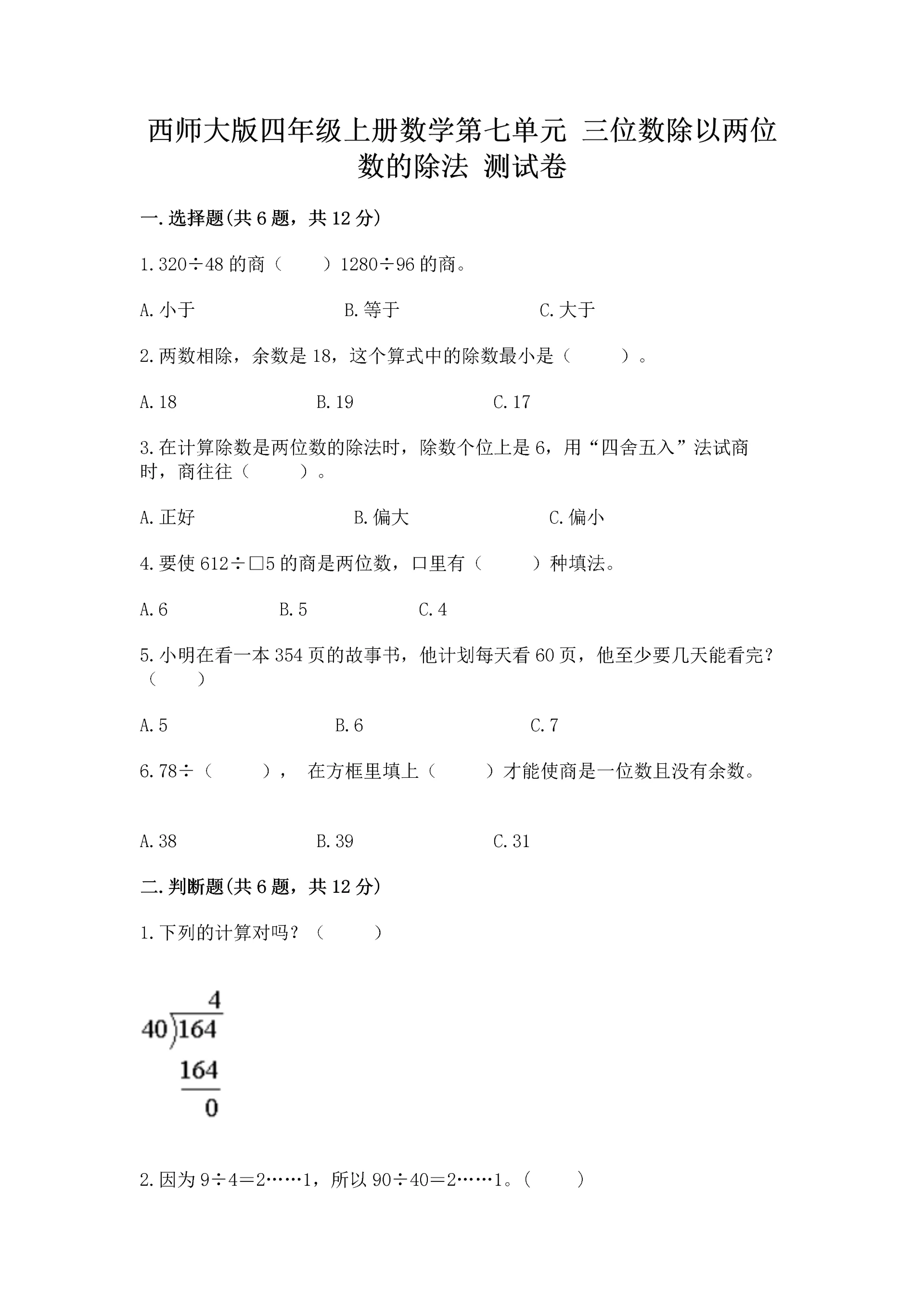 西师大版四年级上册数学第七单元 三位数除以两位数的除法 测试卷及完整答案(有一套).docx