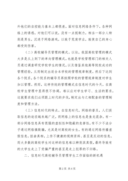 信息时代高校学生管理思考.docx