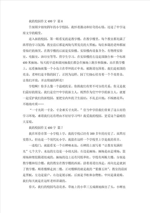 我的校园作文400字101篇