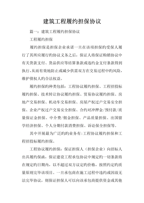 建筑工程履约担保合同.docx