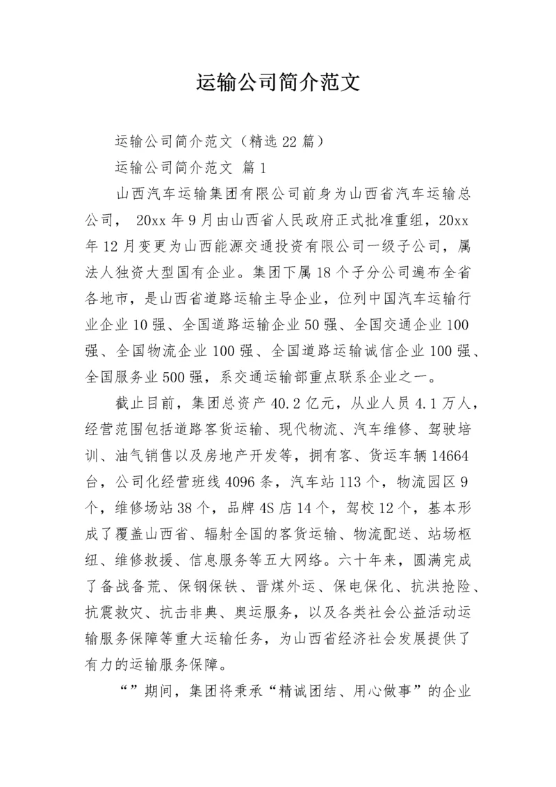 运输公司简介范文.docx