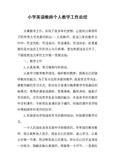 小学英语教师个人教学工作总结