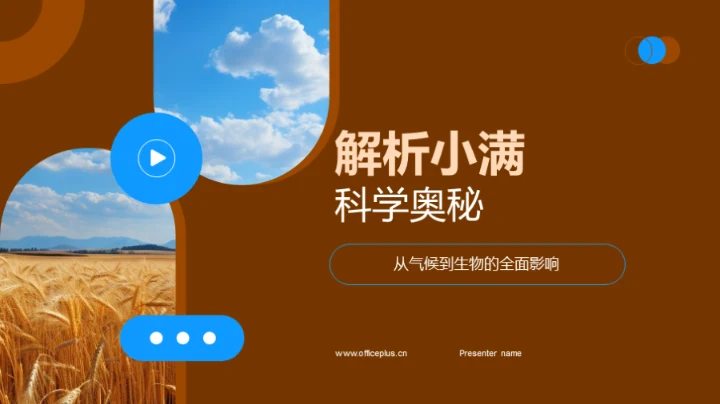 解析小满科学奥秘