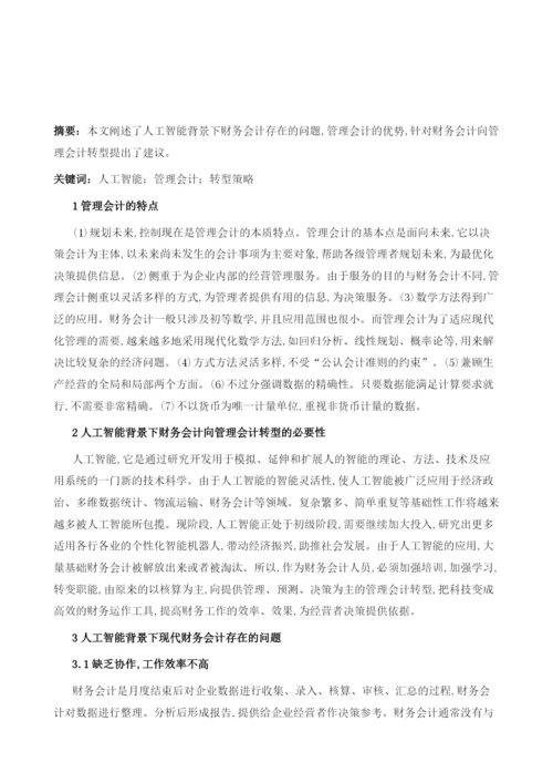 基于人工智能时代财务会计向管理会计转型分析.docx